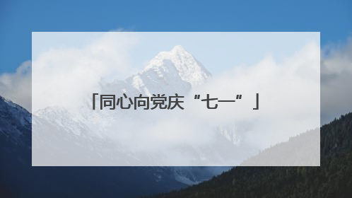同心向党庆“七一”