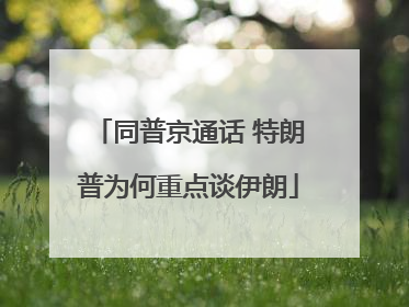 同普京通话 特朗普为何重点谈伊朗