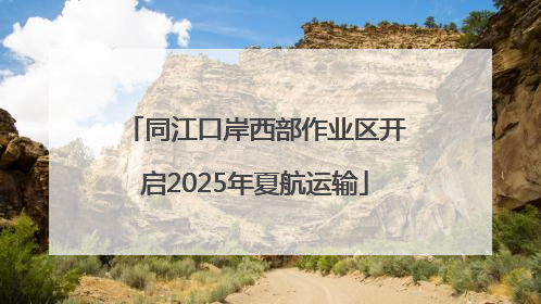 同江口岸西部作业区开启2025年夏航运输