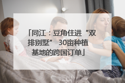 同江：豆角住进“双排别墅” 30亩种植基地的跨国订单