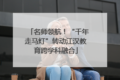 名师领航！“千年走马灯”转动江汉教育跨学科融合
