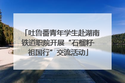 吐鲁番青年学生赴湖南铁道职院开展“石榴籽·祖国行”交流活动