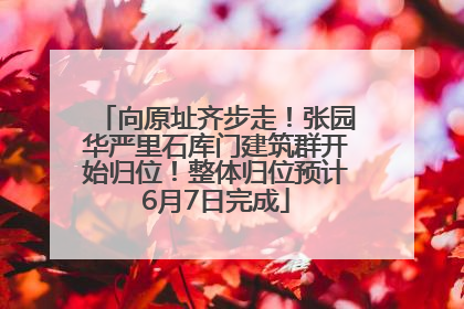 向原址齐步走！张园华严里石库门建筑群开始归位！整体归位预计6月7日完成