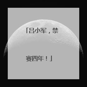 吕小军，禁赛四年！