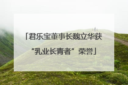 君乐宝董事长魏立华获“乳业长青者”荣誉