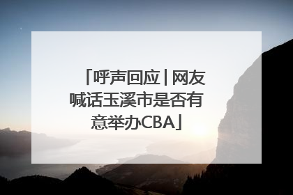 呼声回应│网友喊话玉溪市是否有意举办CBA