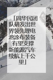 周华民团队研发出世界领先锂电池涂布装备 有望支撑新能源汽车续航上千公里
