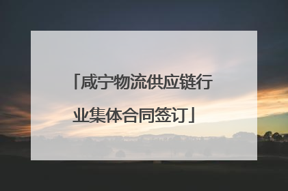 咸宁物流供应链行业集体合同签订