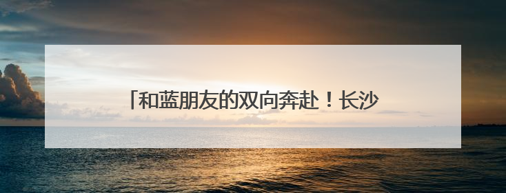 和蓝朋友的双向奔赴！长沙高考生自觉排队求击掌，消防员：有回到当年的感觉