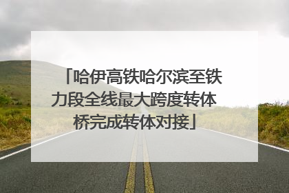 哈伊高铁哈尔滨至铁力段全线最大跨度转体桥完成转体对接