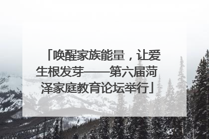 唤醒家族能量，让爱生根发芽——第六届菏泽家庭教育论坛举行