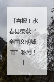 喜报！永春县荣获“全国文明城市”称号！
