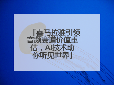 喜马拉雅引领音频赛道价值重估，AI技术助你听见世界