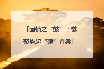 固镇之“鼓”：链聚势起“硬”脊梁
