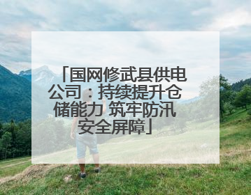 国网修武县供电公司：持续提升仓储能力 筑牢防汛安全屏障