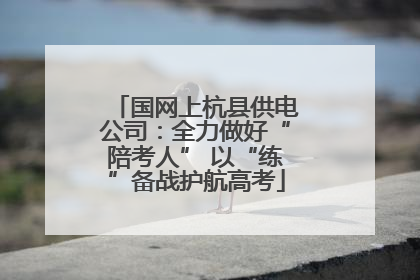 国网上杭县供电公司：全力做好“陪考人” 以“练”备战护航高考