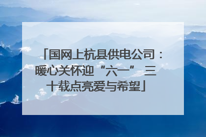 国网上杭县供电公司：暖心关怀迎“六一” 三十载点亮爱与希望