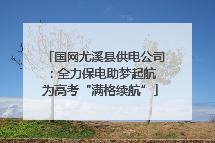 国网尤溪县供电公司：全力保电助梦起航 为高考“满格续航”