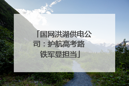 国网洪湖供电公司：护航高考路 铁军显担当