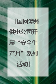 国网漳州供电公司开展“安全生产月”系列活动