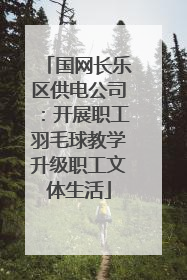 国网长乐区供电公司：开展职工羽毛球教学升级职工文体生活