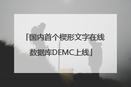国内首个楔形文字在线数据库DEMC上线