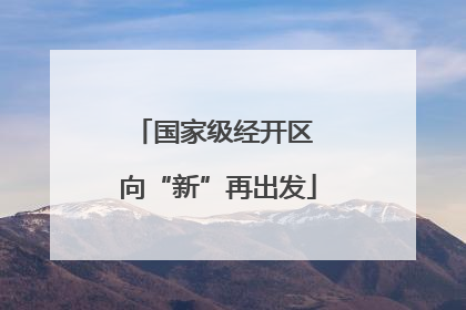 国家级经开区 向“新”再出发