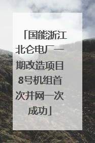 国能浙江北仑电厂一期改造项目8号机组首次并网一次成功