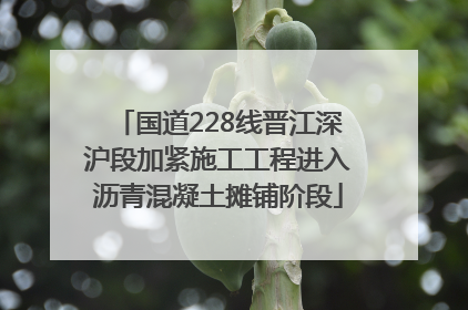 国道228线晋江深沪段加紧施工工程进入沥青混凝土摊铺阶段