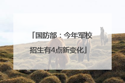 国防部：今年军校招生有4点新变化