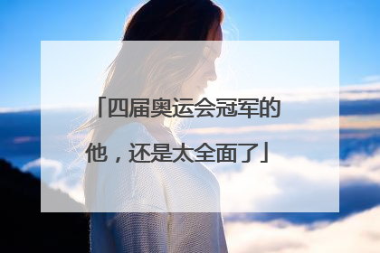 四届奥运会冠军的他，还是太全面了