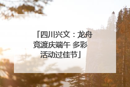 四川兴文：龙舟竞渡庆端午 多彩活动过佳节