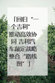 回归“一个吉利” 推动高效协同 吉利汽车敲定战略整合“路线图”