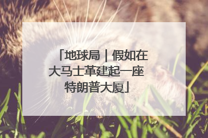 地球局｜假如在大马士革建起一座特朗普大厦