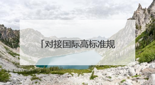 对接国际高标准规则 海南发布158项制度创新成果