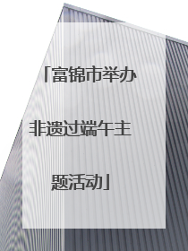 富锦市举办非遗过端午主题活动