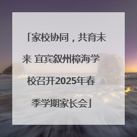 家校协同，共育未来 宜宾叙州樟海学校召开2025年春季学期家长会