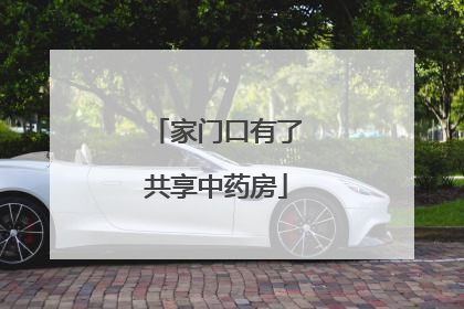 家门口有了共享中药房