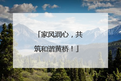 家风润心，共筑和谐黄桥！