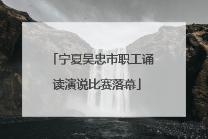 宁夏吴忠市职工诵读演说比赛落幕