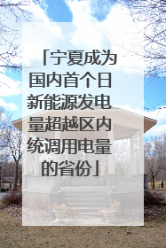 宁夏成为国内首个日新能源发电量超越区内统调用电量的省份