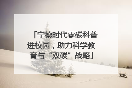 宁德时代零碳科普进校园，助力科学教育与“双碳”战略