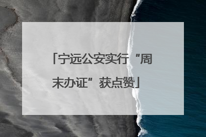 宁远公安实行“周末办证”获点赞