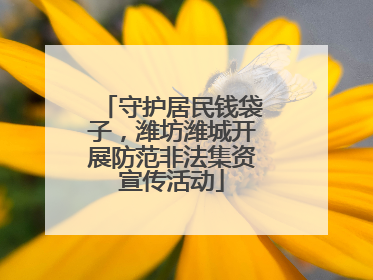 守护居民钱袋子，潍坊潍城开展防范非法集资宣传活动