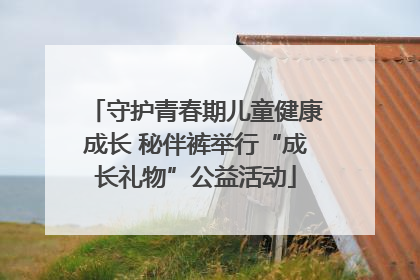 守护青春期儿童健康成长 秘伴裤举行“成长礼物”公益活动