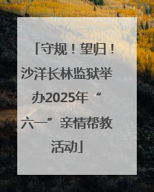 守规！望归！沙洋长林监狱举办2025年“六一”亲情帮教活动