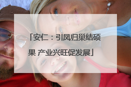 安仁：引凤归巢结硕果 产业兴旺促发展