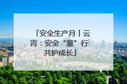 安全生产月丨云霄：安全“童”行 共护成长