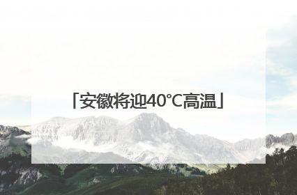 安徽将迎40℃高温