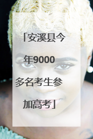 安溪县今年9000多名考生参加高考